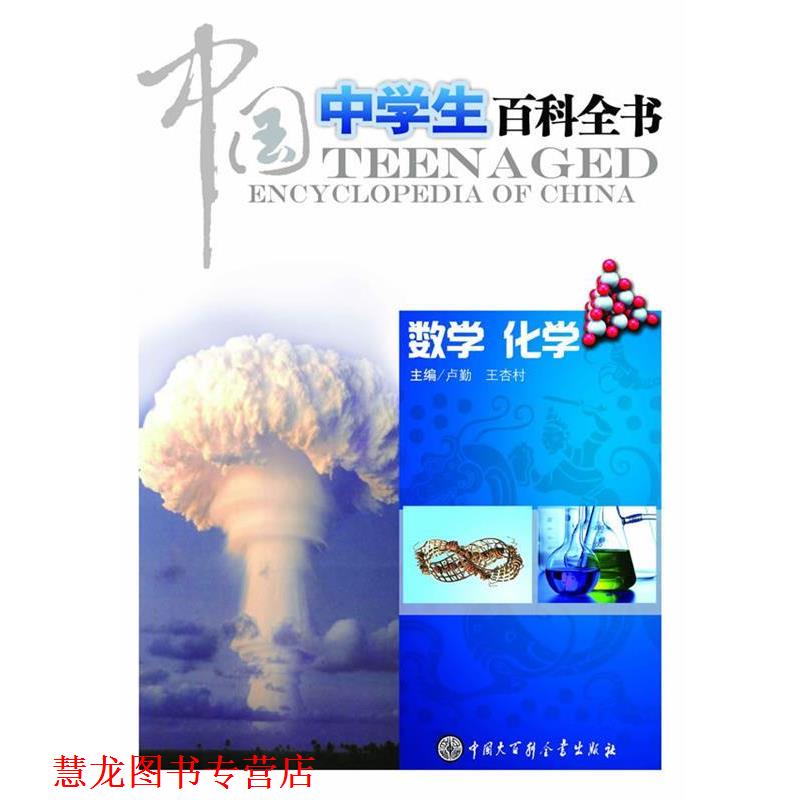 【正版书籍】 中国中学生百科全书--数学 化学 本书编委会 中国大百科全书出版社