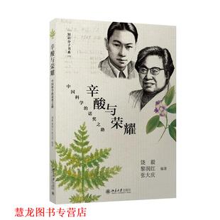 【正版书籍】 辛酸与荣耀:中国科学的诺奖之路 饶毅, 黎润红, 张大庆 北京大学出版社