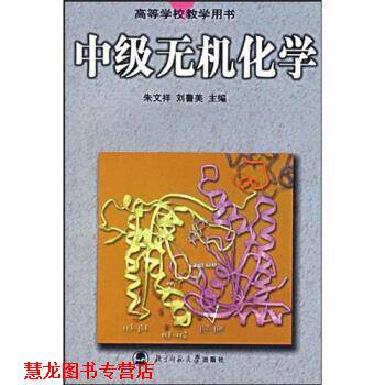 【正版书籍】 高等学校教学用书:中级无机化学 朱文祥,刘鲁美 著 北京师范大学出版社