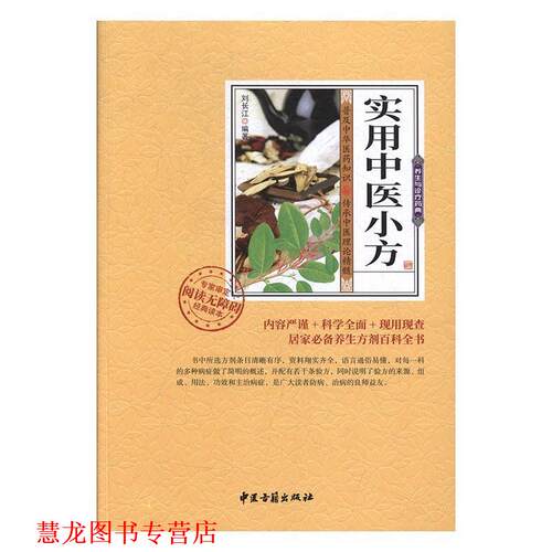 【正版书籍】 实用中医小方 刘长江 中医古籍出版社