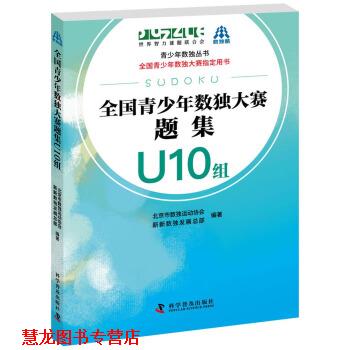 【正版书籍】 全国青少年数独大赛题集 U10组 北京市数独运动协会,新新数展总部 著 科学普及出版社