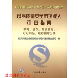 【正版书籍】 食品质量安全市场准入审查指南 国家质量监督检验疫总局产品质量监督司　编 中国标准出版社