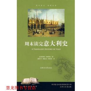 【正版书籍】 周末读完意大利史 瓦莱里奥·林特纳　著,郭尚兴,刘亚杰,齐林涛　译 上海交通大学出版社
