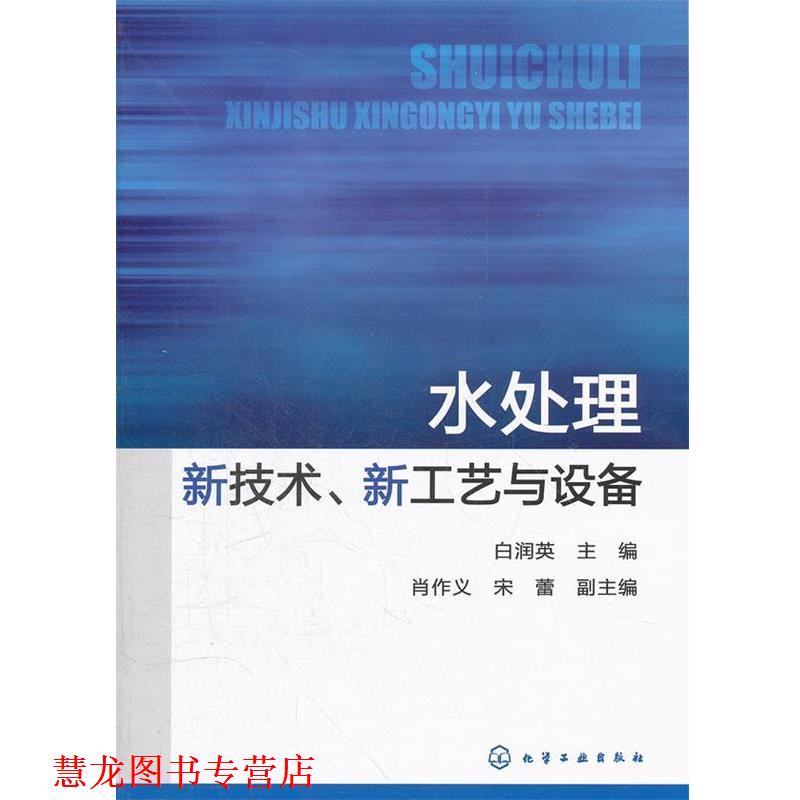 【正版书籍】 水处理新技术、新工艺与设备 白润英 主编,肖作义,宋蕾 副主编 化学工业出版社