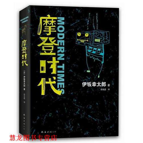 【正版书籍】 摩登时代 (日)伊坂幸太郎 南海出版公司
