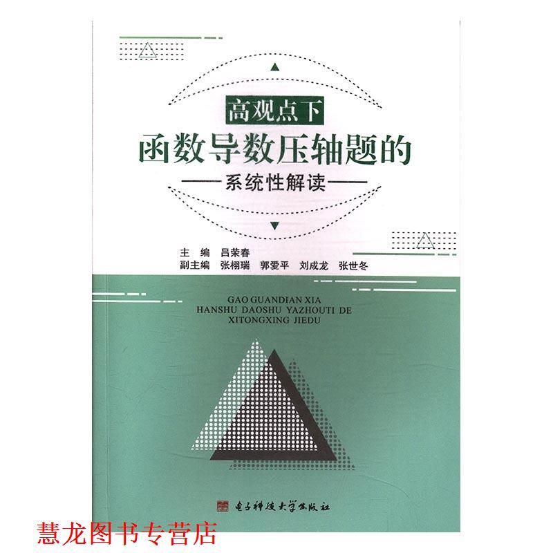 【正版书籍】 高观点下函数导数压轴题的系统性解读 吕荣春 电子科技大学出版社