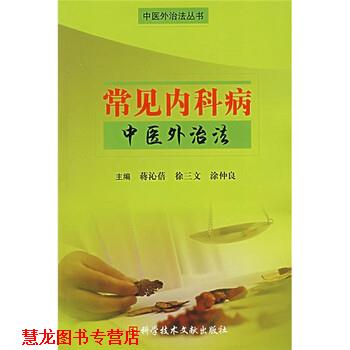 【正版书籍】 常见内科病中医外治法 蒋沁蓓,徐三文,涂仲良 编 科学技术文献出版社