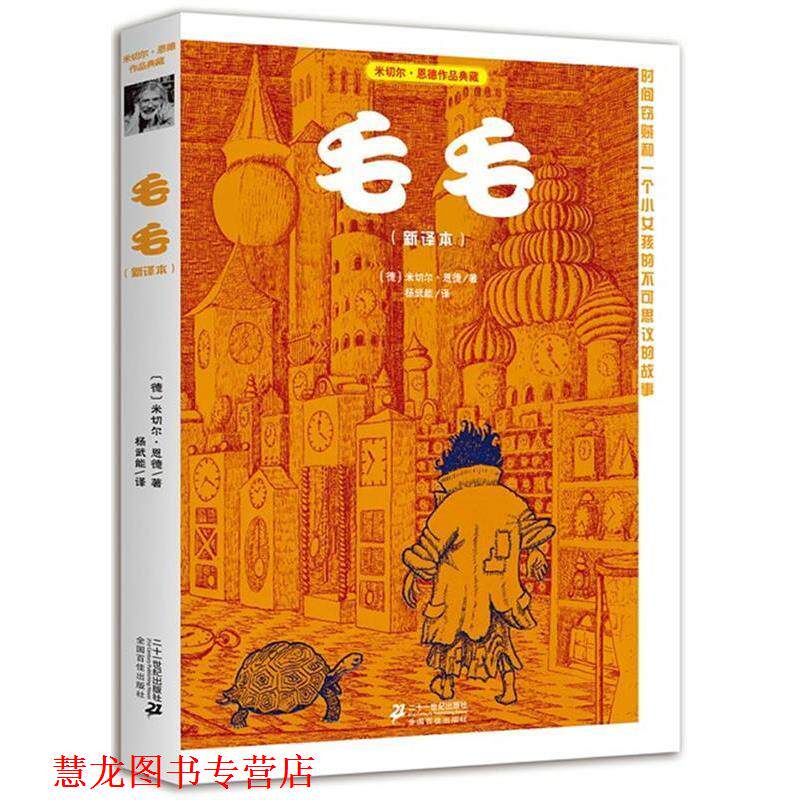 【正版书籍】 毛毛 米切尔 恩德作品典藏 (德)米切尔·恩德(Michael Ende) 著,杨武能 译 21世纪出版社