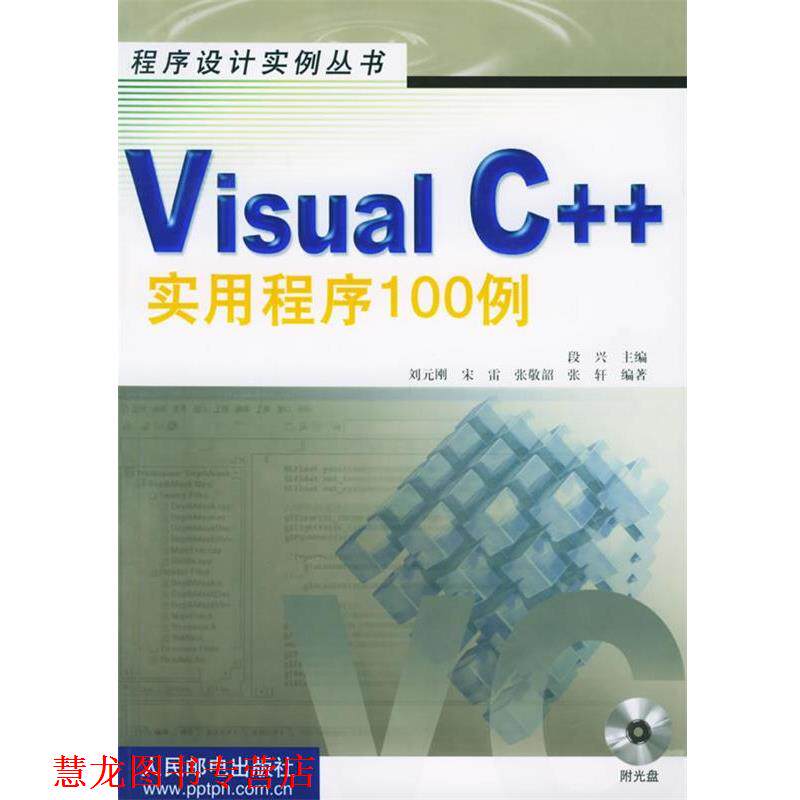 【正版书籍】 Visual C++实用程序100例—程序设计实例丛书 段兴 主编,刘元刚 等编著 人民邮电出版社