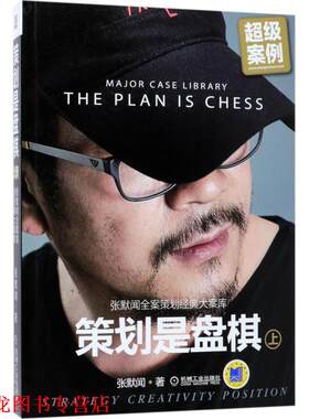 【正版书籍】 策划是盘棋—张默闻全案策划经典大案库 张默闻 著 机械工业出版社