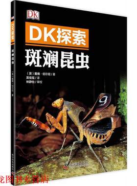 【正版书籍】 DK探索 斑斓昆虫 (英)伯尔尼　著,吴佳瑶　译 科学普及出版社