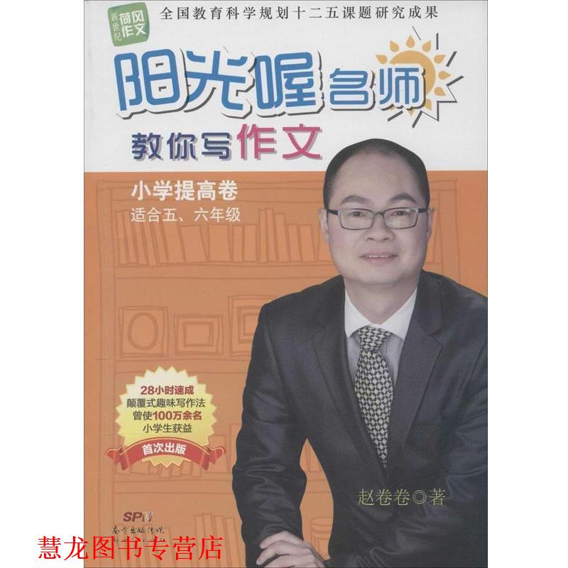 【正版书籍】 新世纪荷风作文 阳光喔名师教你写作文 小学提高卷 赵卷卷 广东新世纪出版社