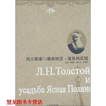 【正版书籍】 俄罗斯文化名人庄园丛书:托尔斯泰与纳斯纳雅·波良纳庄园 李明滨,乔征胜 编 山东友谊出版社