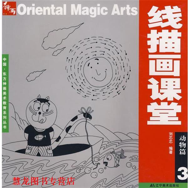 【正版书籍】 线描画课堂：动物篇3 刘芯芯　编著 辽宁美术出版社