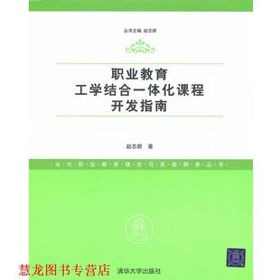 【正版书籍】 职业教育工学结合一体化课程开发指南 赵志群 清华大学出版社