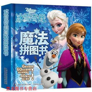 冰雪奇缘魔法拼图书 美国迪士尼公司 童趣出版 人民邮电出版 书籍 有限公司 社 正版