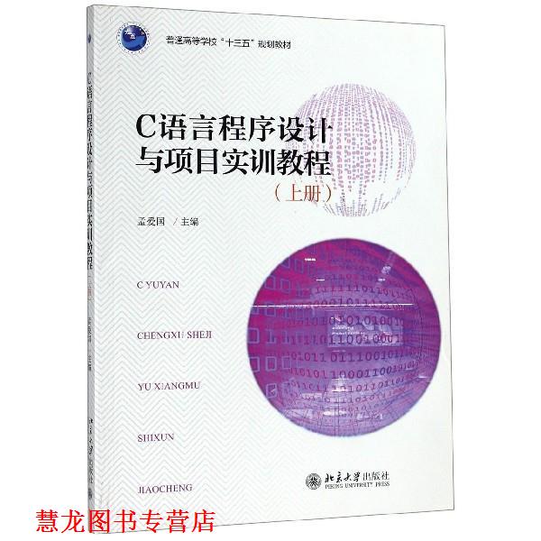 【正版书籍】 C语言程序设计与项目实训教程 孟爱国 编 北京大学出版社