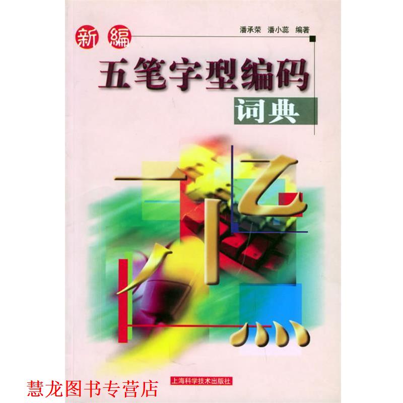 【正版书籍】 新编五笔字型编码词典 潘承荣,潘小蕊 上海科学技术出版社