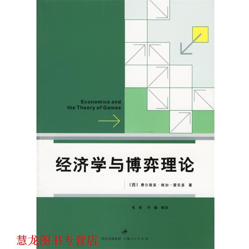 【正版书籍】 经济学与博弈理论 (西)维加-雷东多 著,毛亮 等译 上海人民出版社