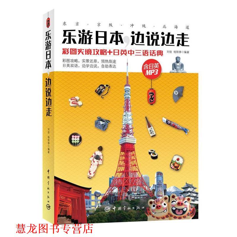 【正版书籍】 乐游日本,边说边走:彩图实境攻略+日英中三语话典 刘佳,杨铁铮 中国宇航出版社
