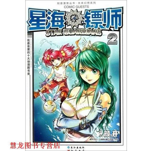 【正版书籍】 星海镖师2 颜开 绘 长江出版社
