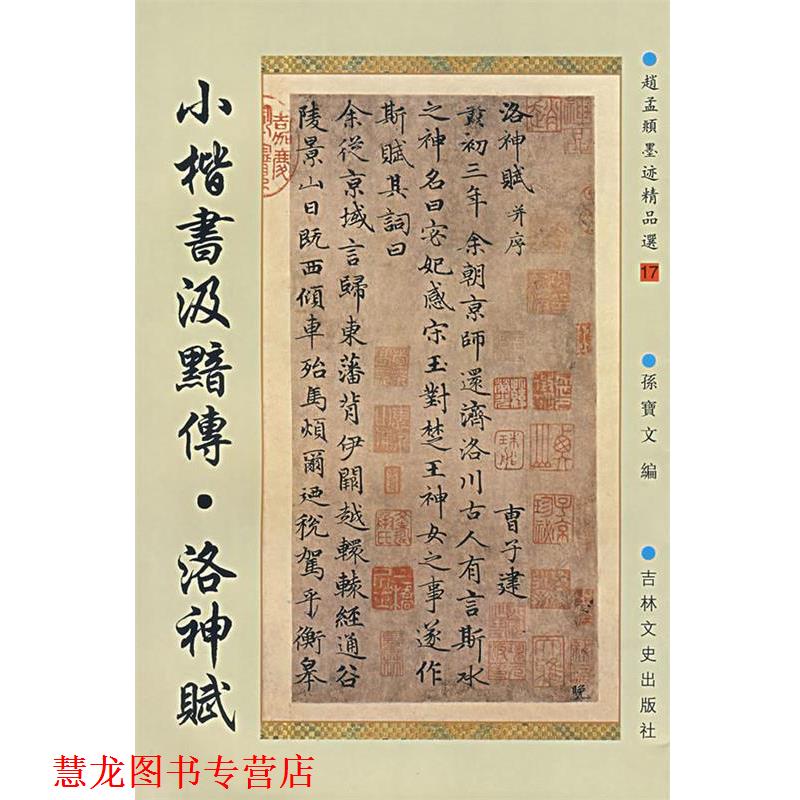 【正版书籍】 小楷书汲黯传·洛神赋 (元)赵孟頫　书 吉林文史出版社