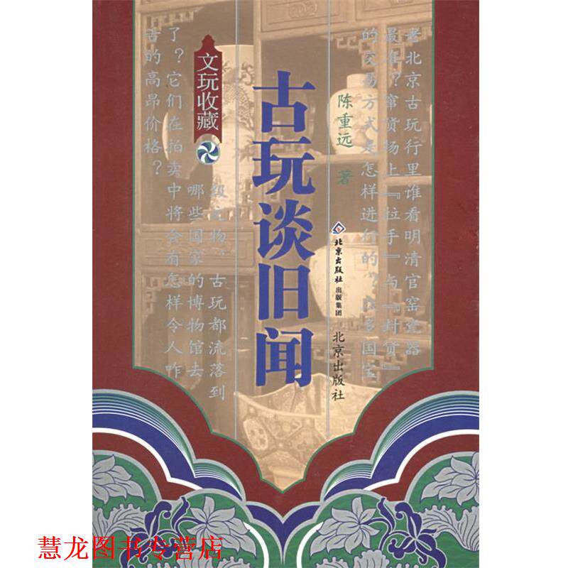 【正版书籍】 古玩谈旧闻—文玩鉴赏丛书 陈重远 著 北京出版社