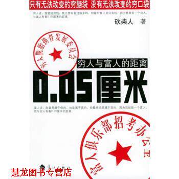 【正版书籍】 穷人与富人的距离0.05厘米 砍柴人 著 漓江出版社
