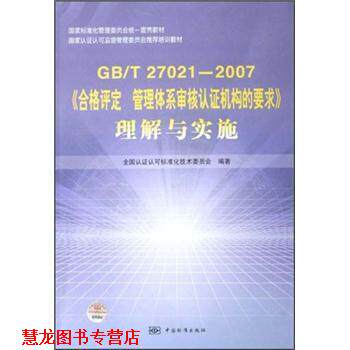 【正版书籍】 GB\T27021-2007《合格评定管理体系审核认证机构的要求》理解与实施 全国认证认可标准化技术委员会 中国标准出版社
