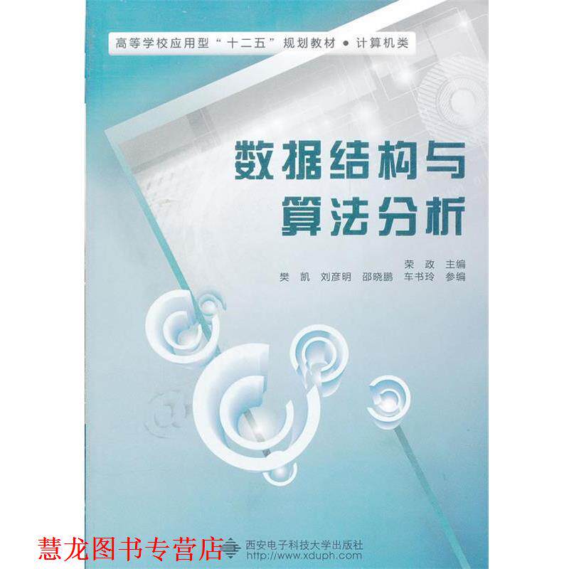 【正版书籍】 数据结构与算法分析 荣政 主编 西安电子科技大学出版社