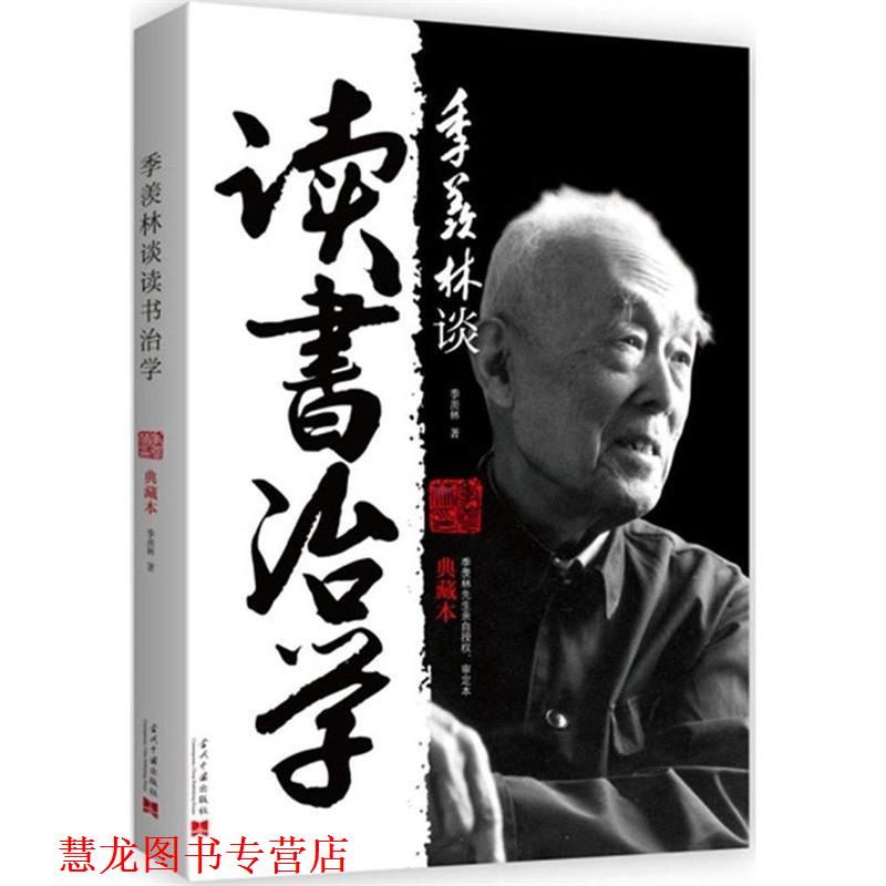 【正版书籍】 季羡林谈读书治学-典藏本 季羡林 当代中国出版社