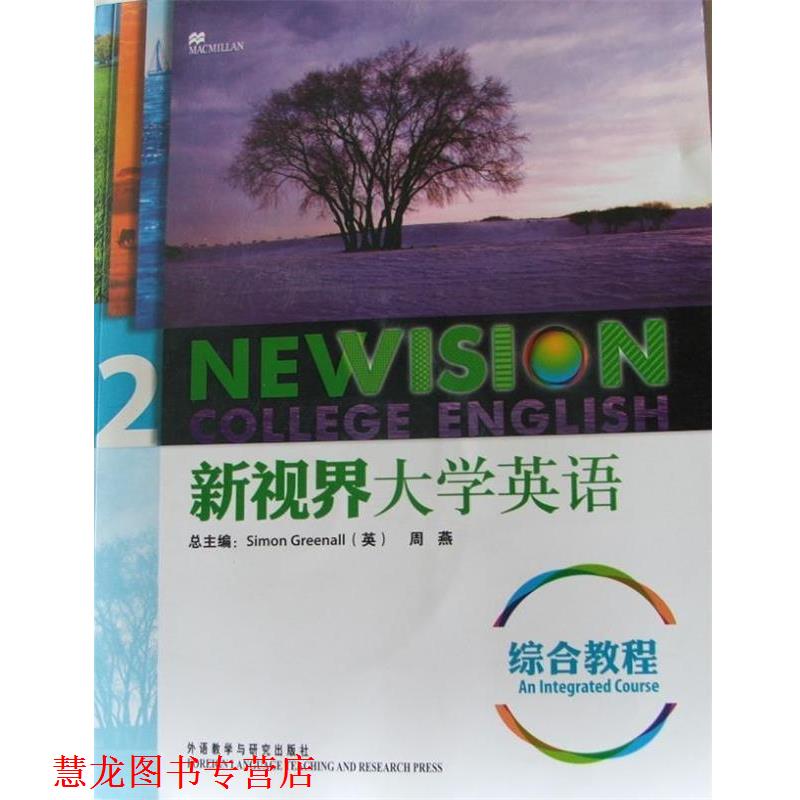 【正版书籍】 新视界大学英语综合教程2 [英] 格林诺,周燕 编 外语教学与研究出版社