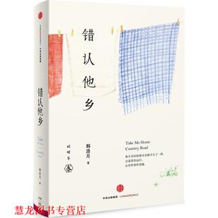 错认他乡 书籍 韩浩月 著 社 中信出版 正版
