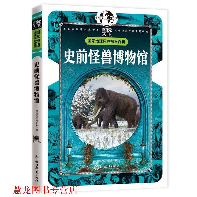 【正版书籍】 史前怪兽博物馆 国家地理 环球探索百科 图说天下编委会 编 浙江教育出版社