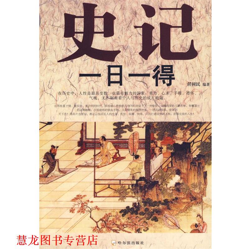 【正版书籍】 史记一日一得 任树民 编著 哈尔滨出版社