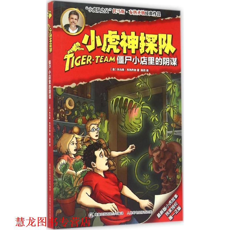 【正版书籍】 僵尸小店里的阴谋-小虎神探队 [奥] 托马斯·布热齐纳 著 童趣出版有限公司