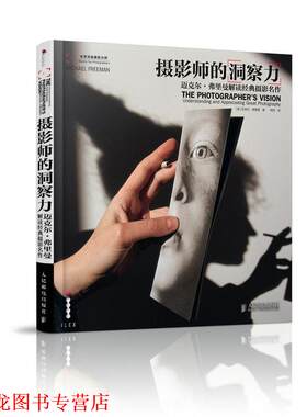 【正版书籍】 摄影师的洞察力:迈克尔·弗里曼解读经典摄影名作 迈克尔·弗里曼 (Freeman M.), 梅菲 人民邮电出版社