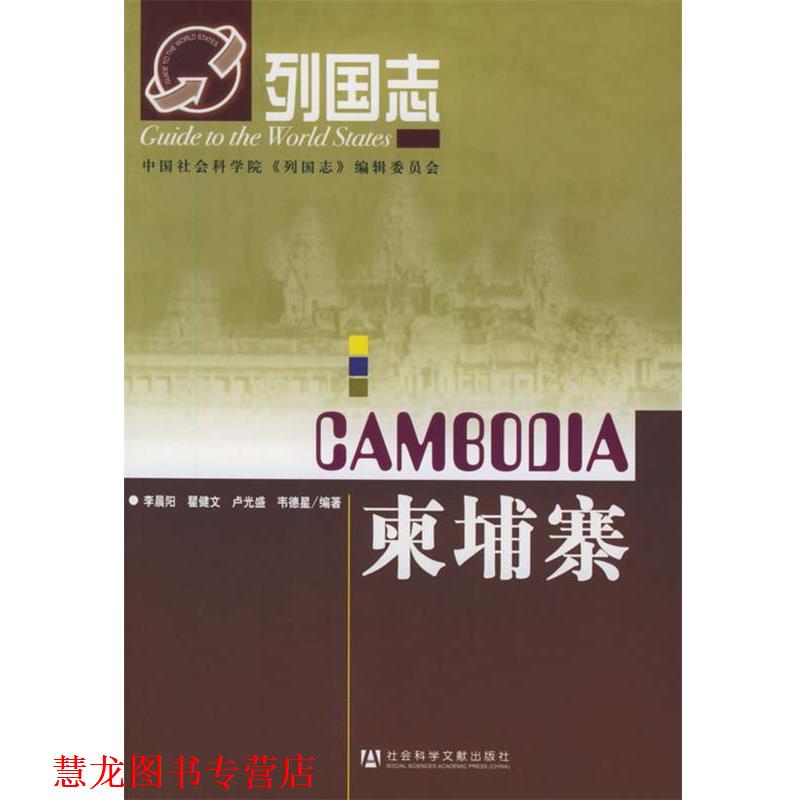 【正版书籍】 柬埔寨—列国志 李晨阳 等编著 社会科学文献出版社