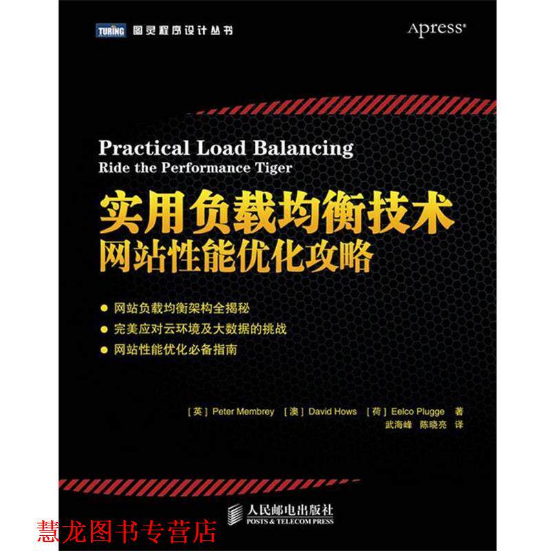 【正版书籍】 实用负载均衡技术:网站性能优化攻略 (英)门伯里 等著,武海峰,陈晓亮 译 人民邮电出版社