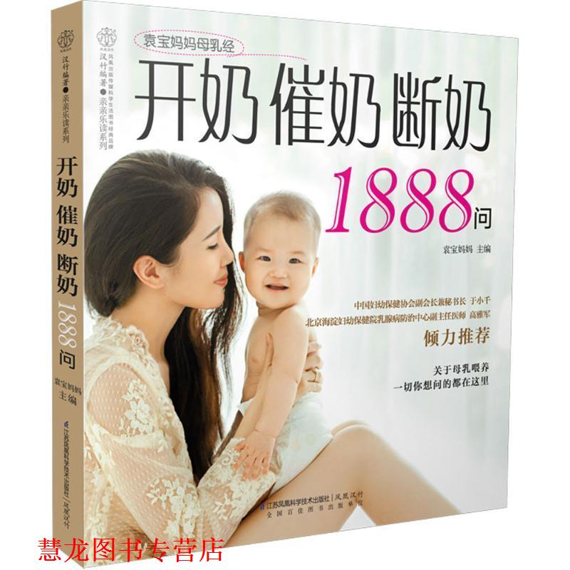 【正版书籍】 开奶催奶断奶1888问 袁宝妈妈　主编 江苏科学技术出版社