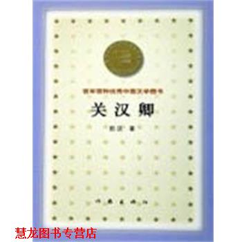 【正版书籍】 关汉卿 百年百种中国文学图书 田汉 作家出版社