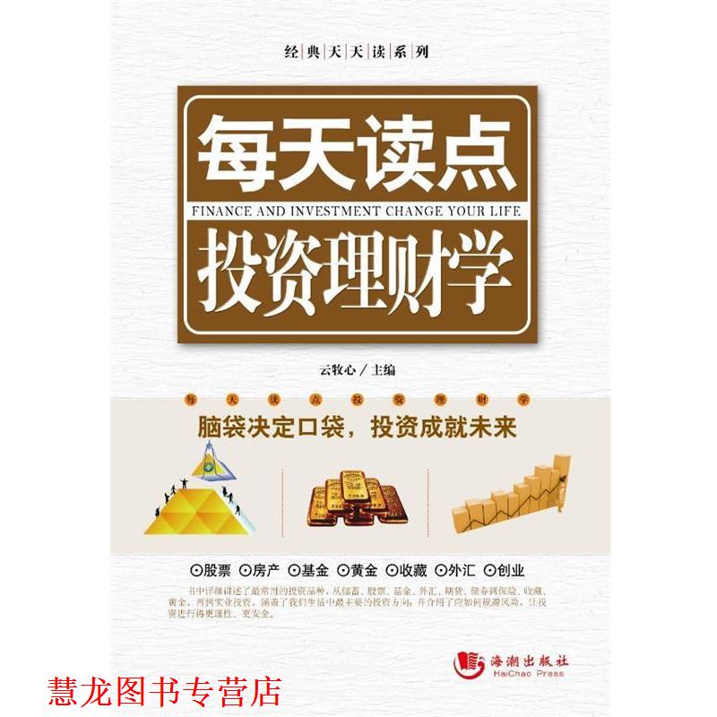 【正版书籍】 每天读点投资理财学 云牧心 海潮出版社
