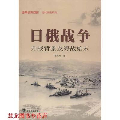 【正版书籍】 日俄战争:开战背景及海战始末 查攸吟 武汉大学出版社