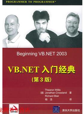 【正版书籍】 VB.NET入门经典 （美）威利斯（Willis,T）,（美）克罗斯兰德（Crossland,J.） 等著,杨浩 译 清华大学出版社