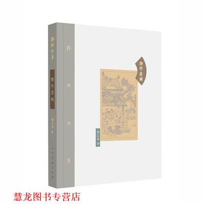 【正版书籍】 棔柿楼集 卷七 物中看画 扬之水 人民美术出版社