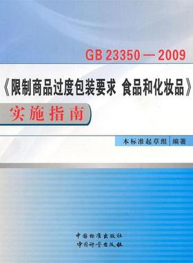 【正版书籍】 GB23350-2009《限制商品过度包装要求 食品和化妆品》实施指南 GB23350－2009《限制商品过度包装要求　食品和化妆品