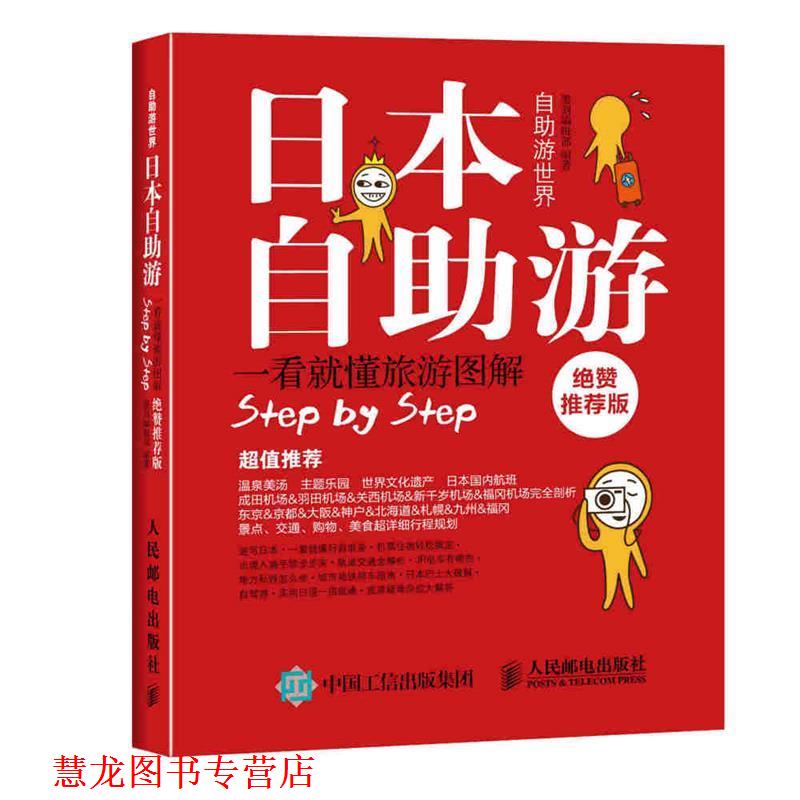 【正版书籍】 日本自助游 墨刻编辑部 人民邮电出版社