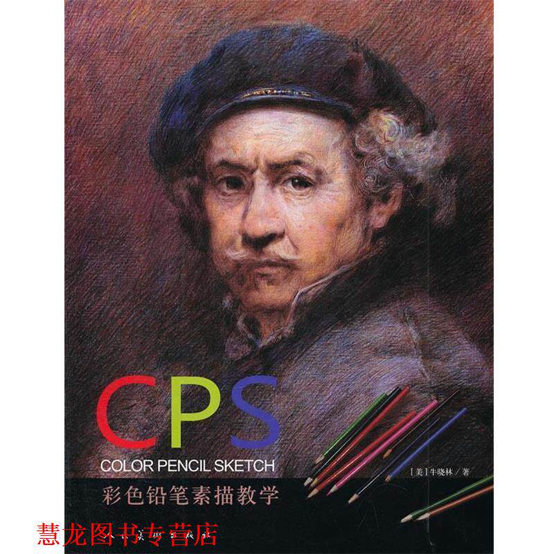 【正版书籍】 彩色铅笔素描教学 牛晓林　编著 人民美术出版社