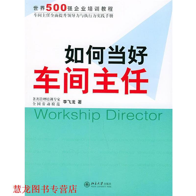 【正版书籍】 如何当好车间主任—时代光华培训书系 李飞龙 著 北京大学出版社