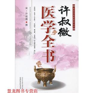 【正版书籍】 许叔微医学全书 (宋)许叔微 撰 山西科学技术出版社